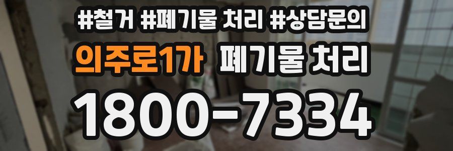 의주로1가 폐기물 처리