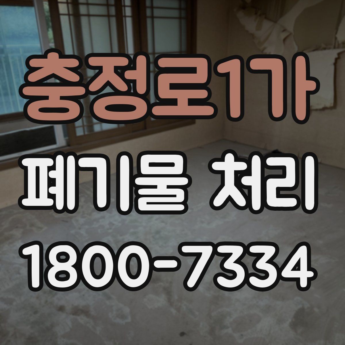 충정로1가 폐기물 처리 관련 민원 예방 방법