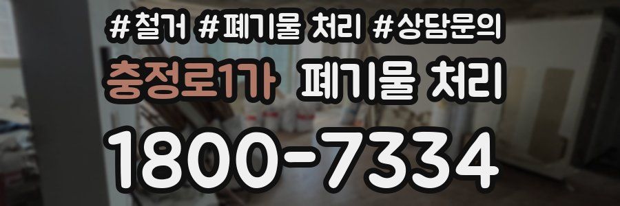 충정로1가 폐기물 처리