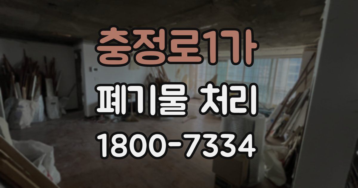 충정로1가 폐기물 처리