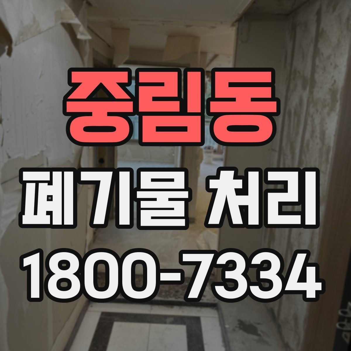 중림동 폐기물 처리 현장 사례로 보는 준비 과정