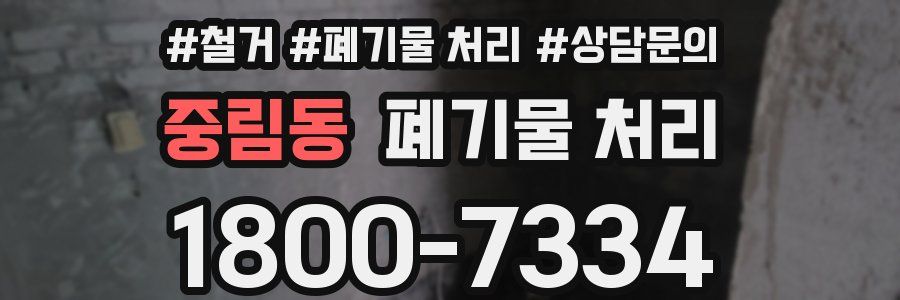 중림동 폐기물 처리