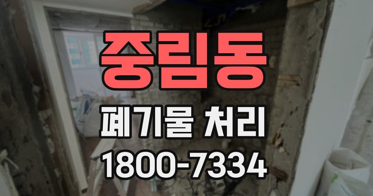 중림동 폐기물 처리
