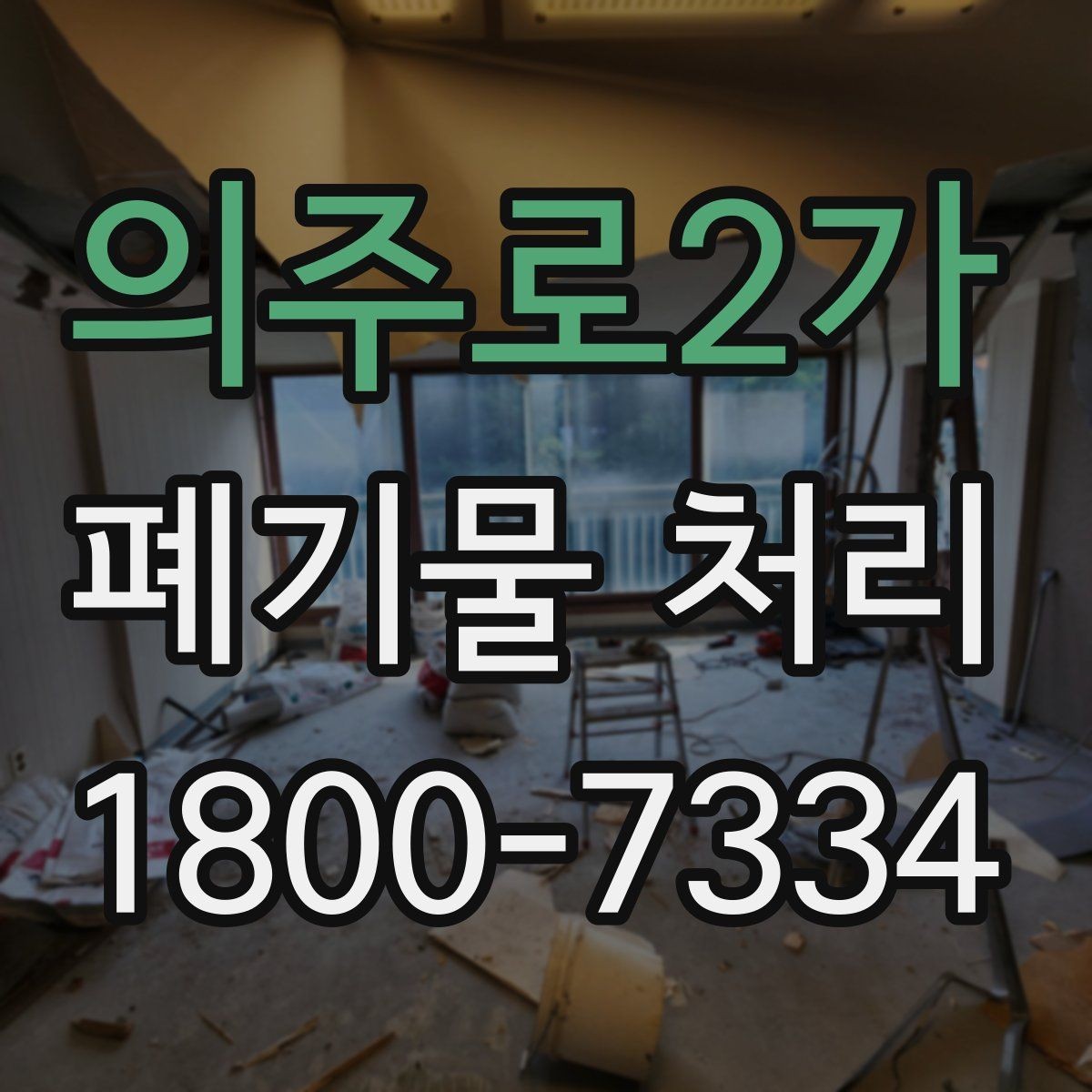 의주로2가 폐기물 처리 전후로 달라지는 작업 범위