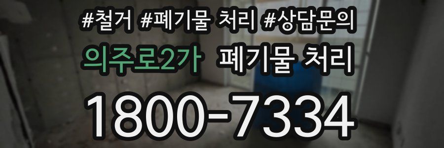 의주로2가 폐기물 처리