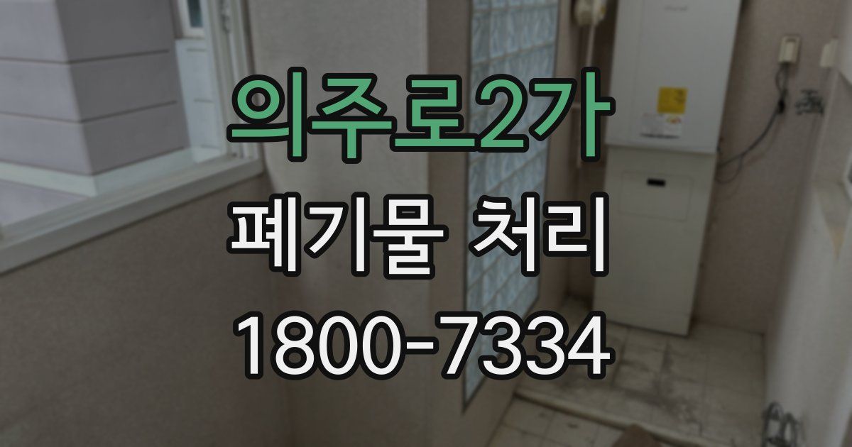 의주로2가 폐기물 처리