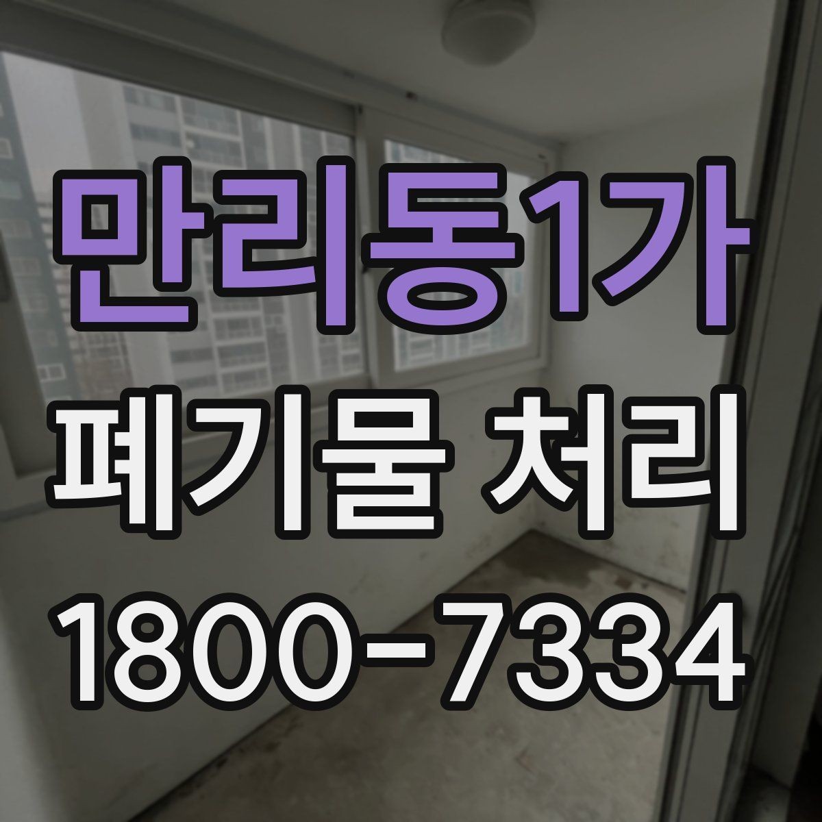 만리동1가 폐기물 처리 견적 상담을 효율적으로 하는 법