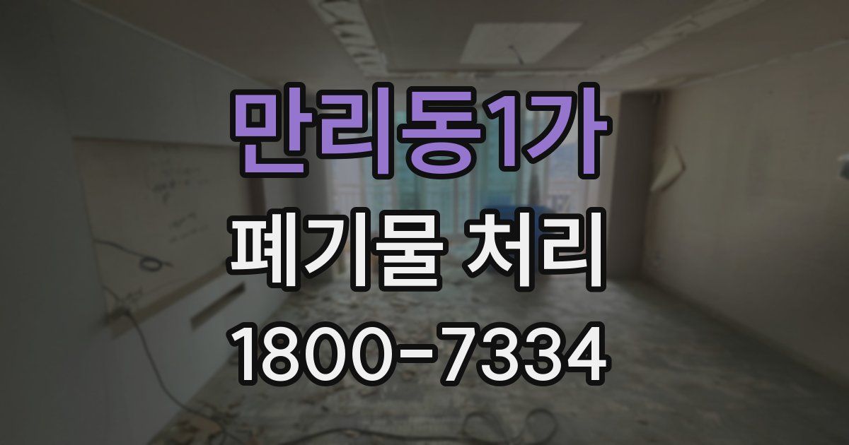 만리동1가 폐기물 처리