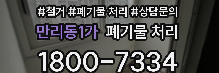 만리동1가 폐기물 처리