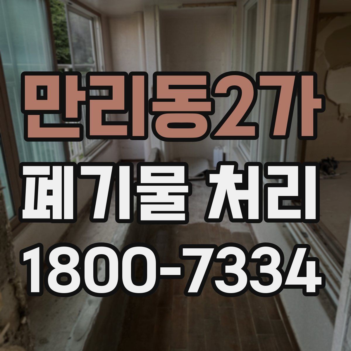만리동2가 폐기물 처리 효율을 높이는 분리 배출 요령