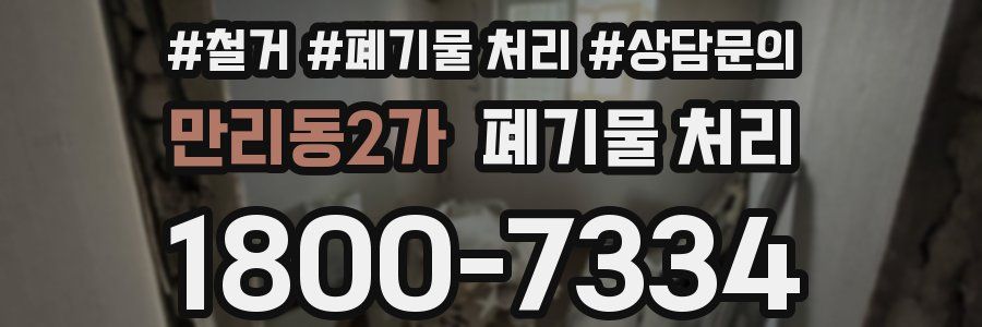 만리동2가 폐기물 처리