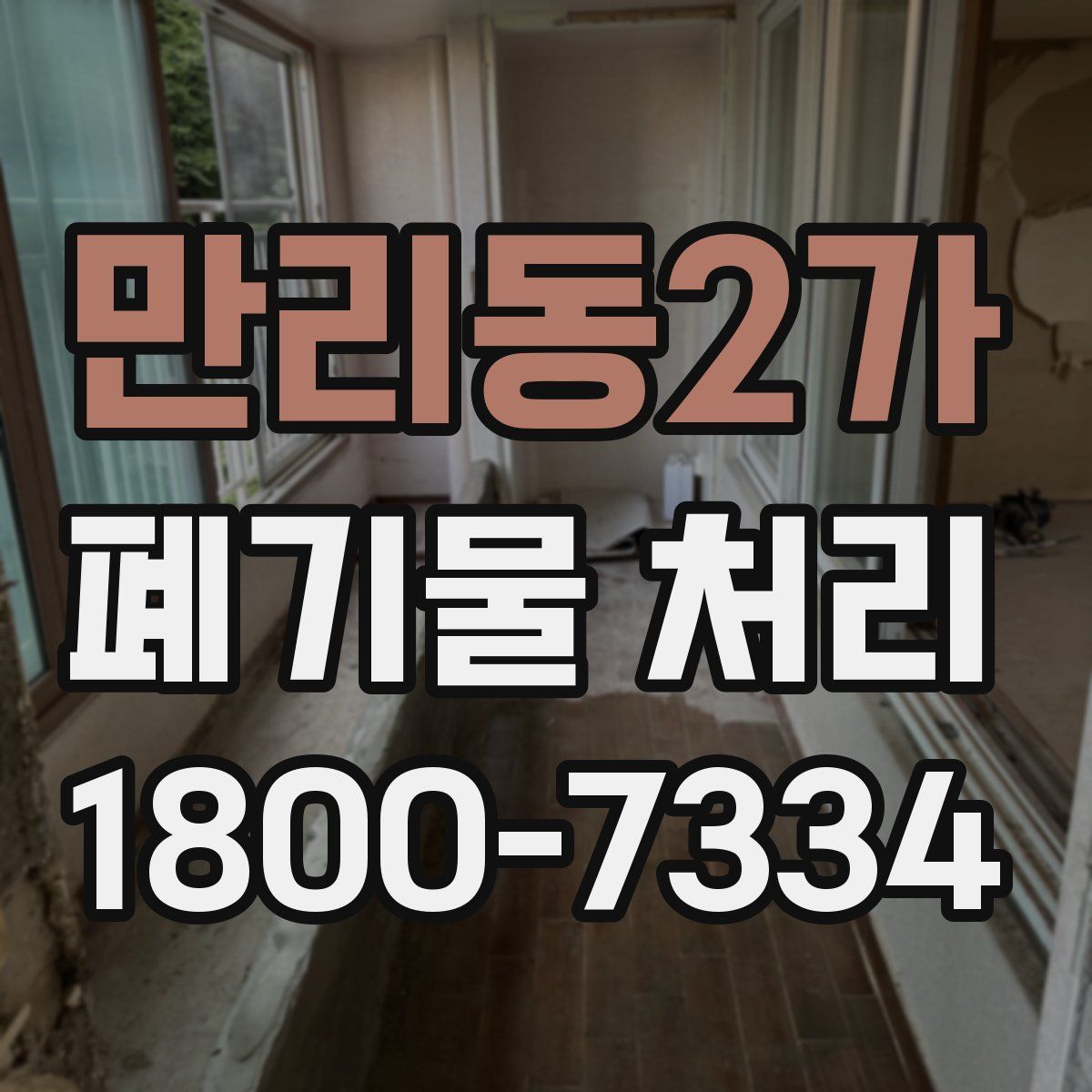 만리동2가 폐기물 처리