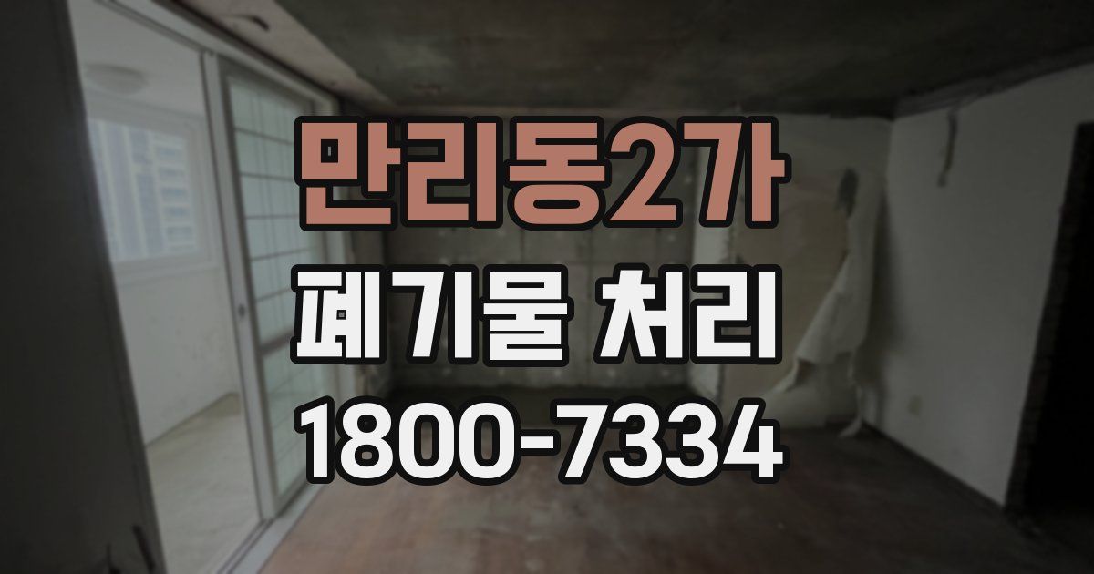 만리동2가 폐기물 처리