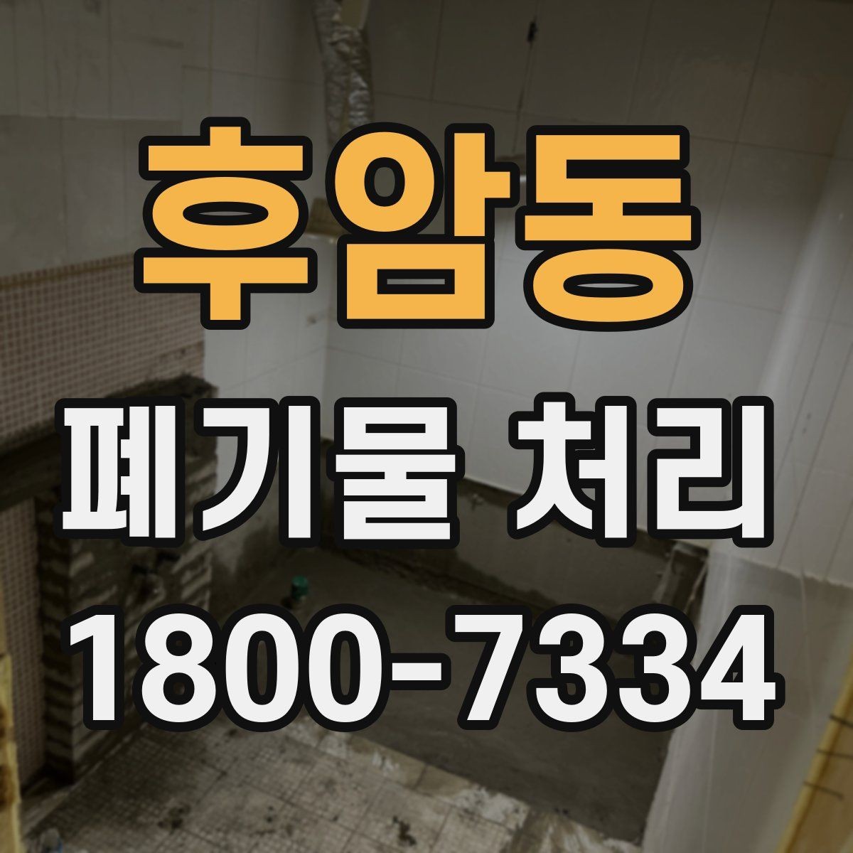후암동 폐기물 처리 비용과 품목에 따른 차이