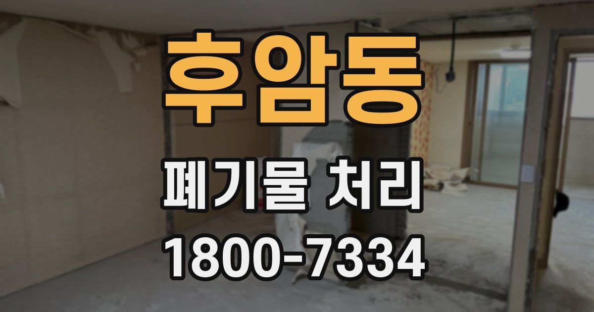 후암동 폐기물 처리
