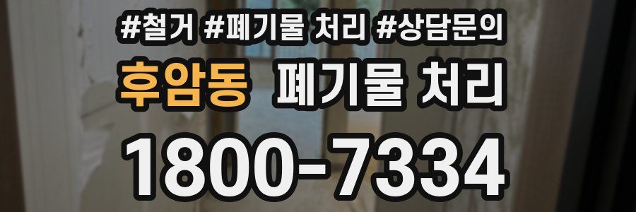 후암동 폐기물 처리