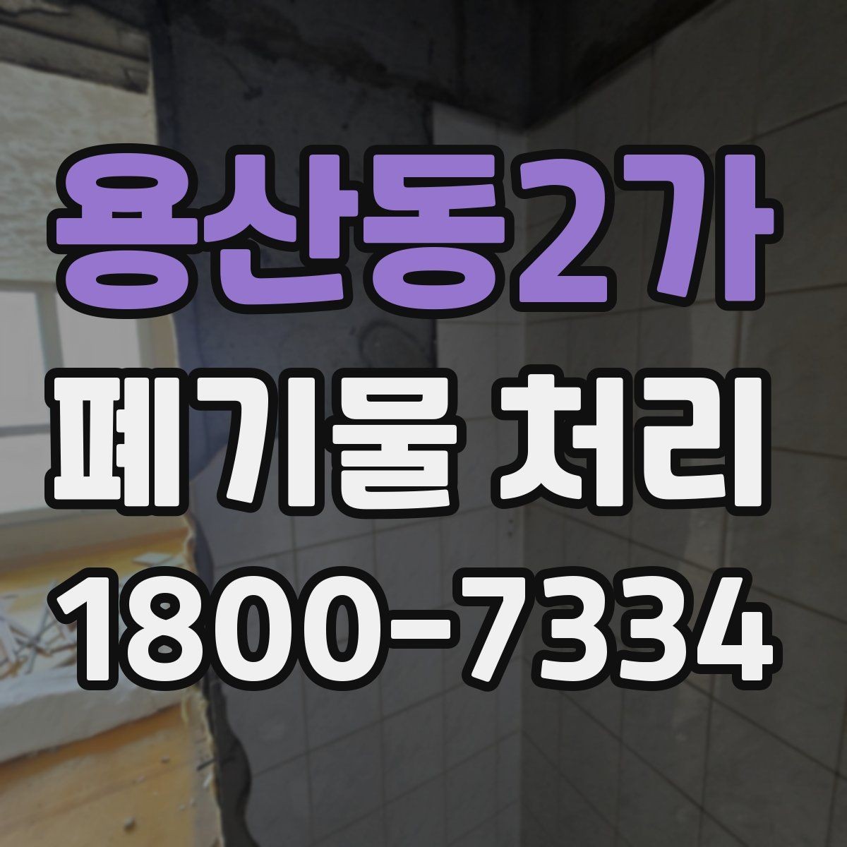 용산동2가 폐기물 처리 과정에서 자주 묻는 질문