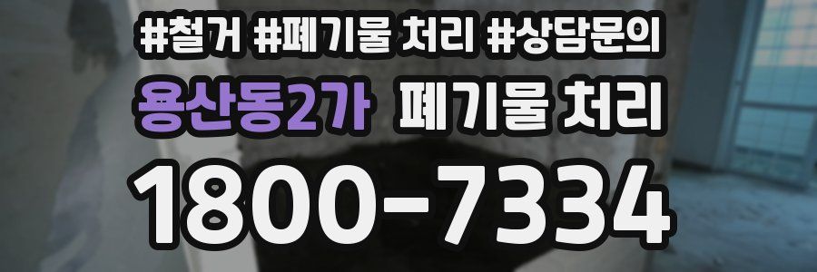 용산동2가 폐기물 처리