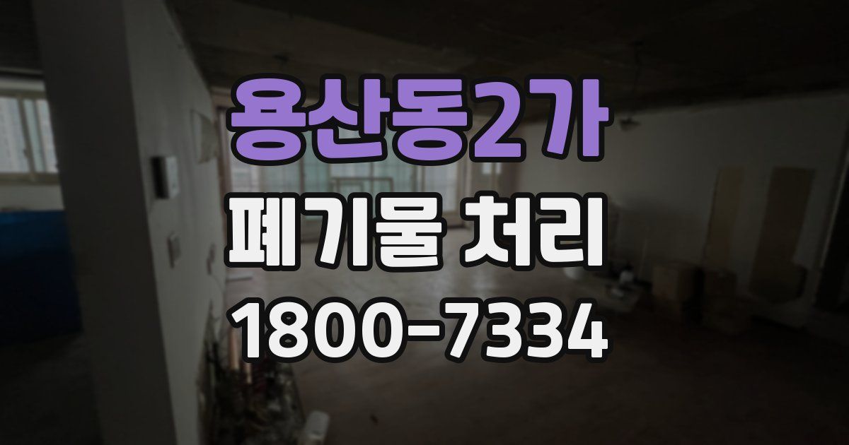 용산동2가 폐기물 처리
