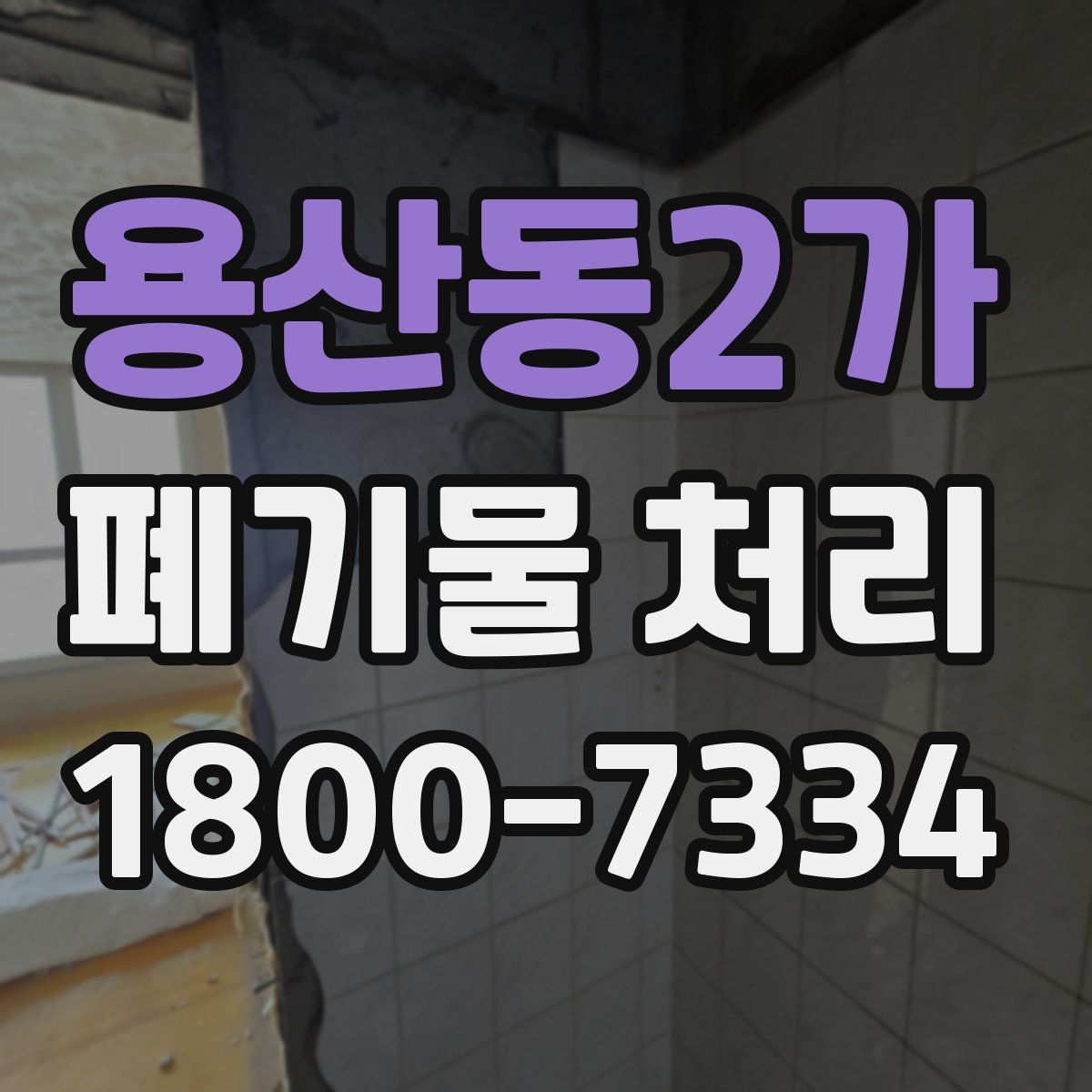 용산동2가 폐기물 처리