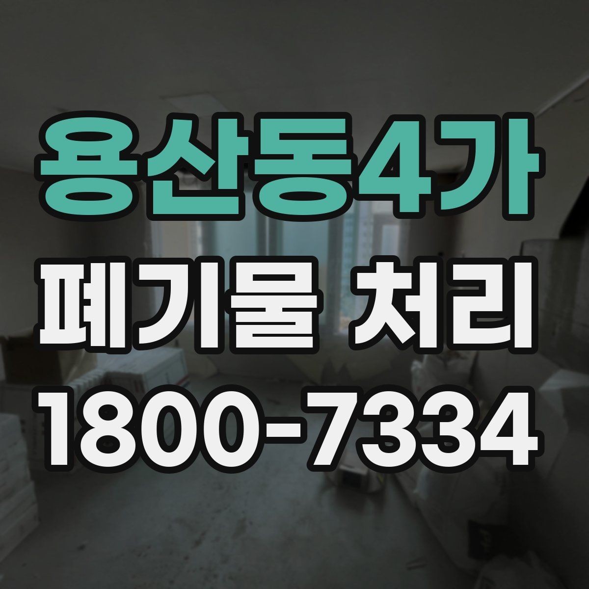 용산동4가 폐기물 처리 선택 시 놓치기 쉬운 포인트