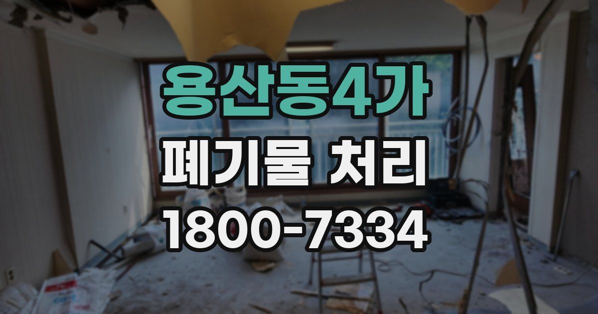 용산동4가 폐기물 처리