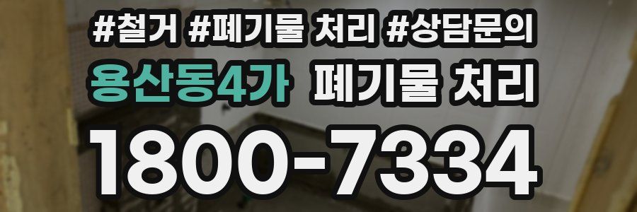 용산동4가 폐기물 처리