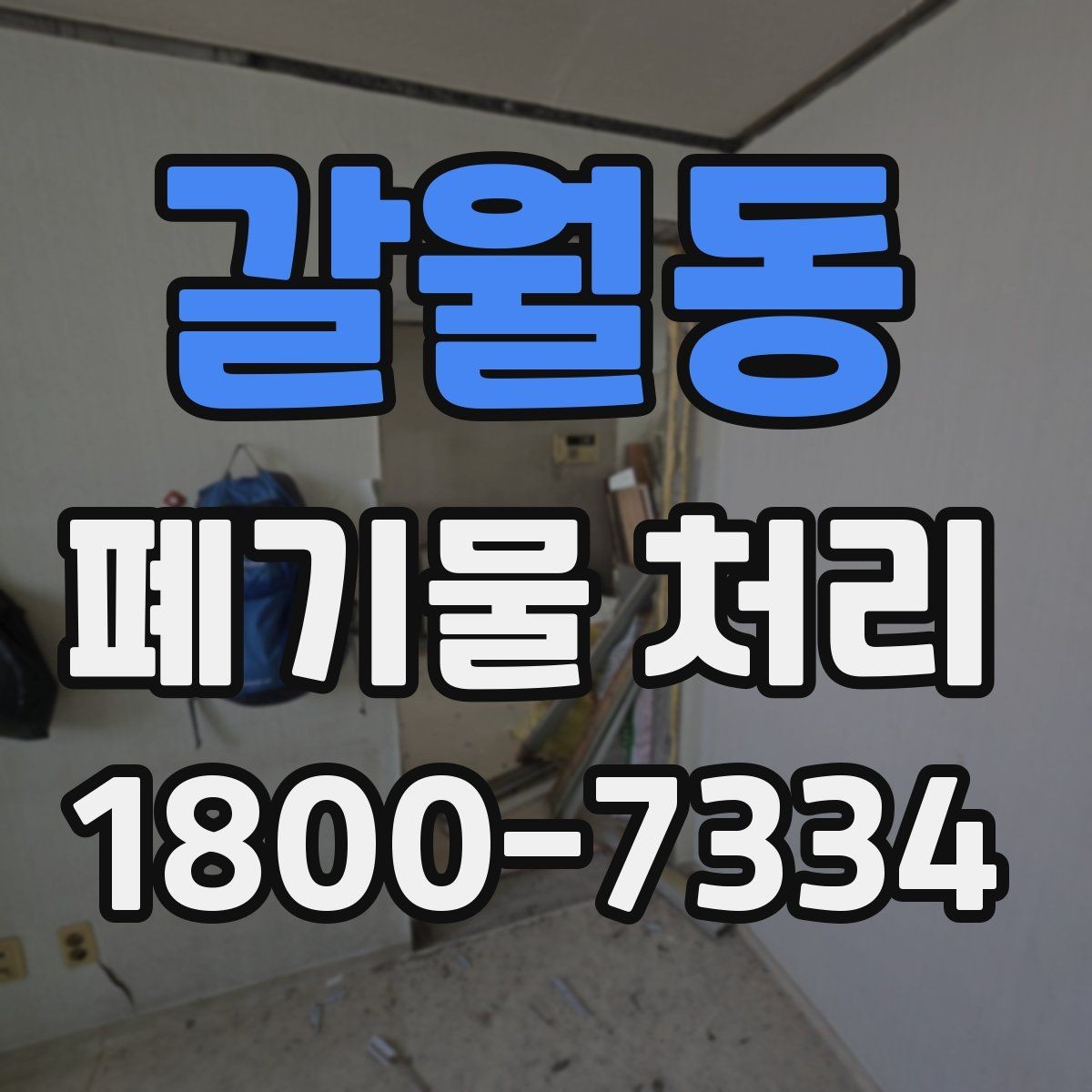 갈월동 폐기물 처리 효율을 높이는 분리 배출 요령