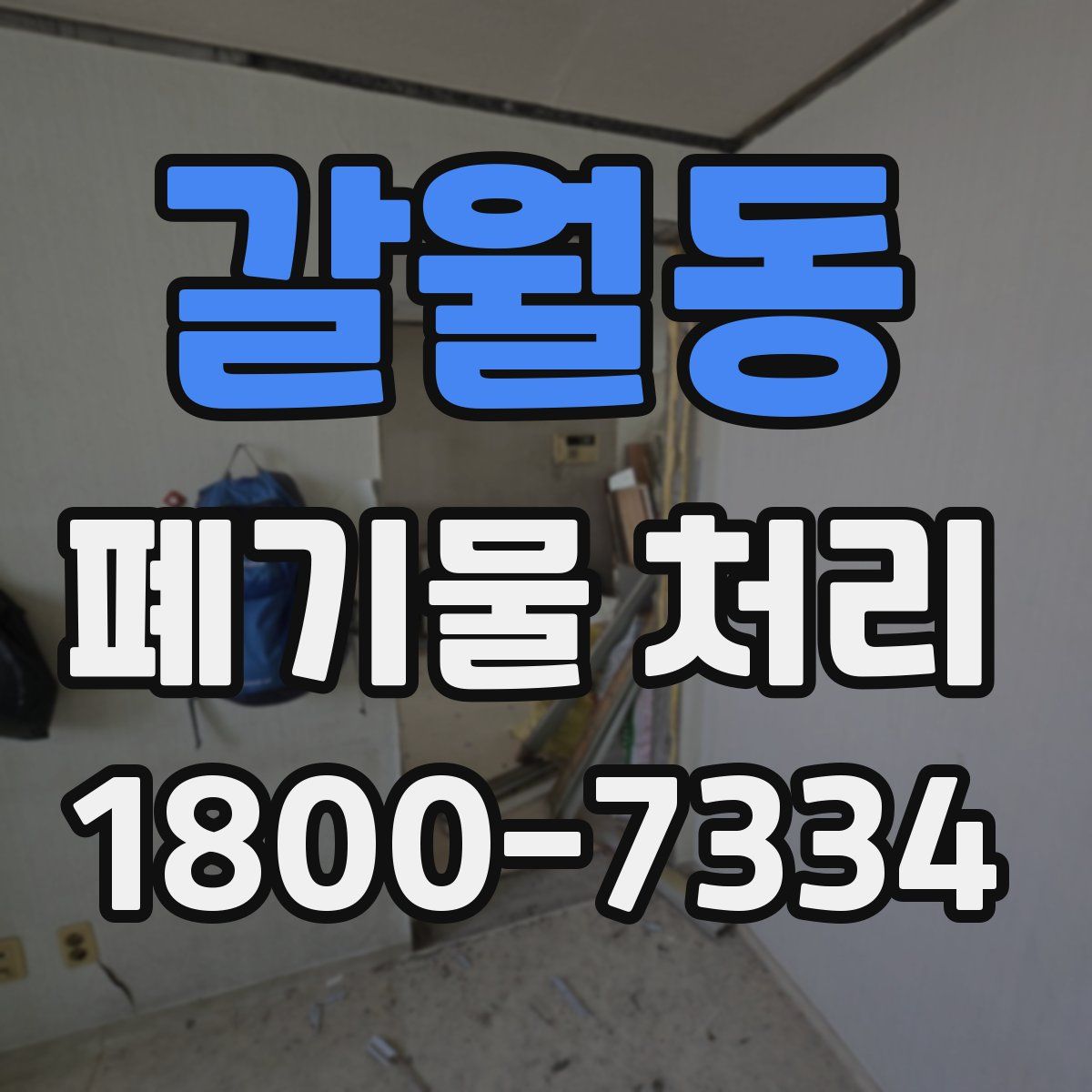 갈월동 폐기물 처리