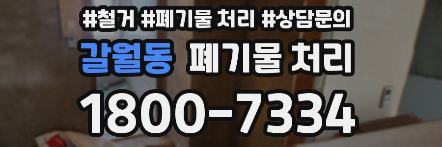 갈월동 폐기물 처리
