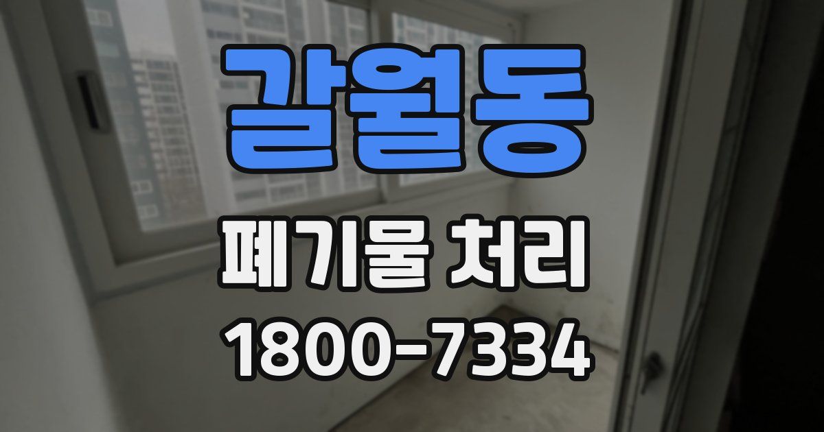 갈월동 폐기물 처리