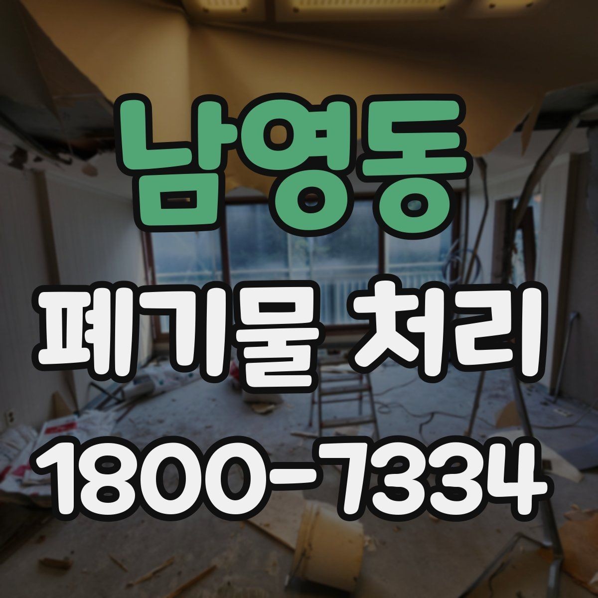 남영동 폐기물 처리 계획 수립 시 참고할 점