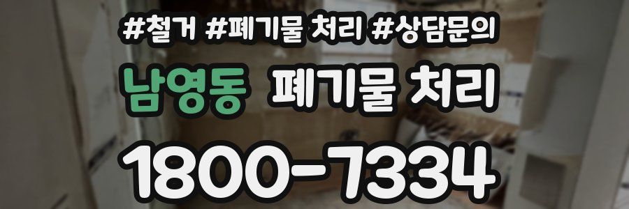 남영동 폐기물 처리