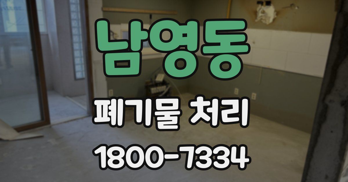 남영동 폐기물 처리