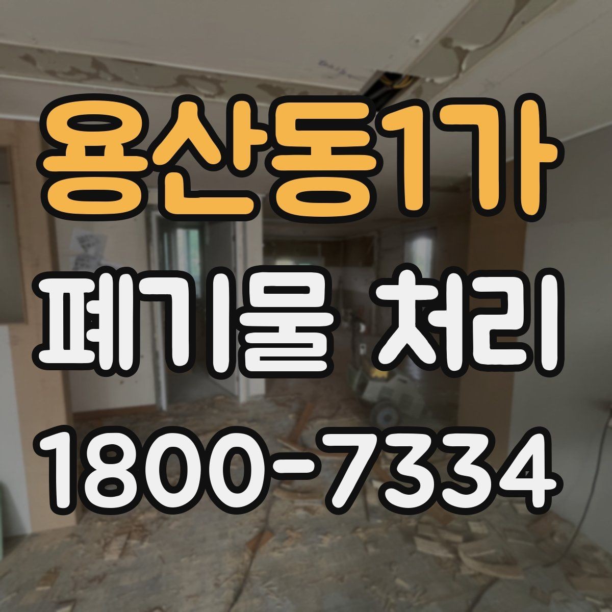 용산동1가 폐기물 처리 업체 후기 볼 때 유의할 점