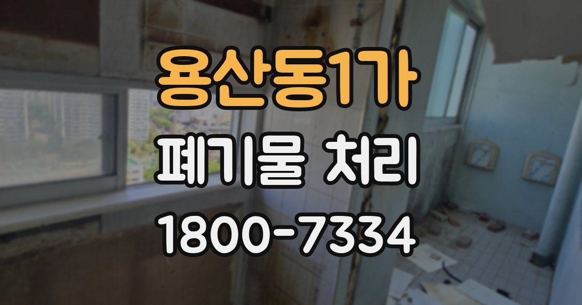 용산동1가 폐기물 처리