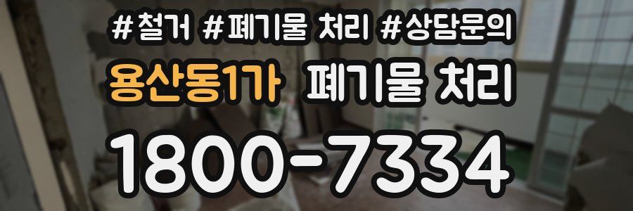 용산동1가 폐기물 처리