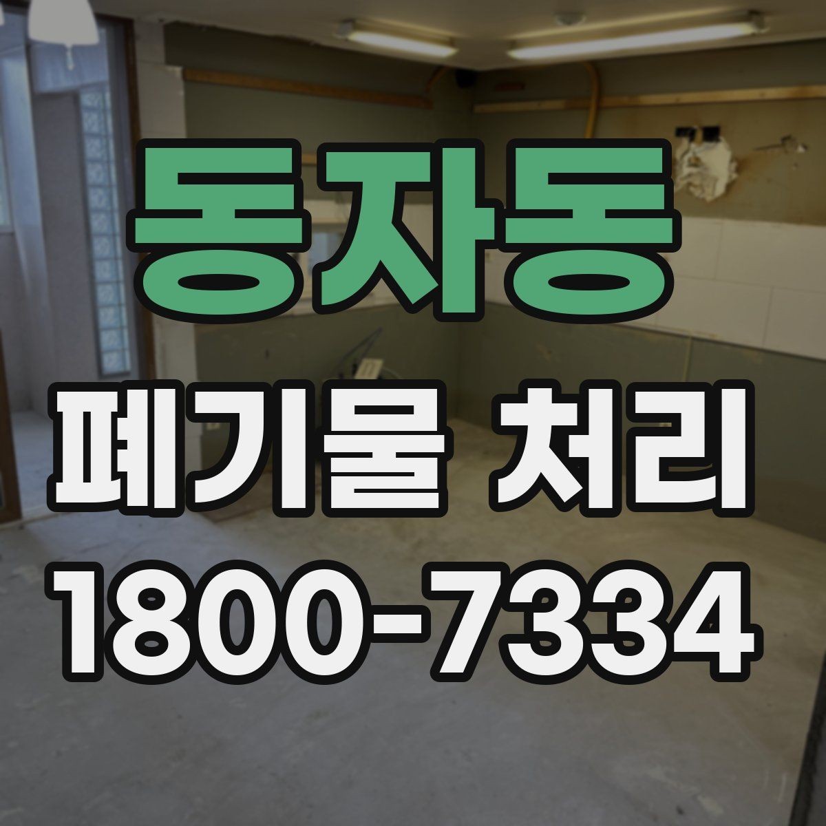 동자동 폐기물 처리 기준에 맞는 배출 방법