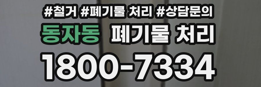 동자동 폐기물 처리
