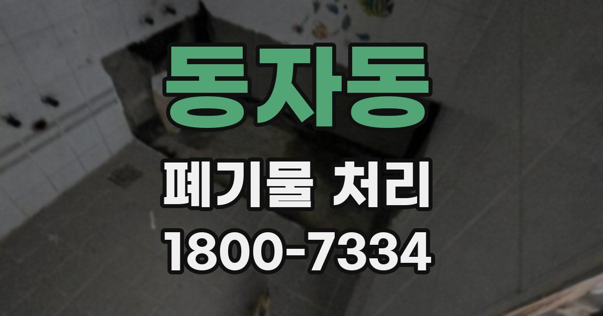 동자동 폐기물 처리