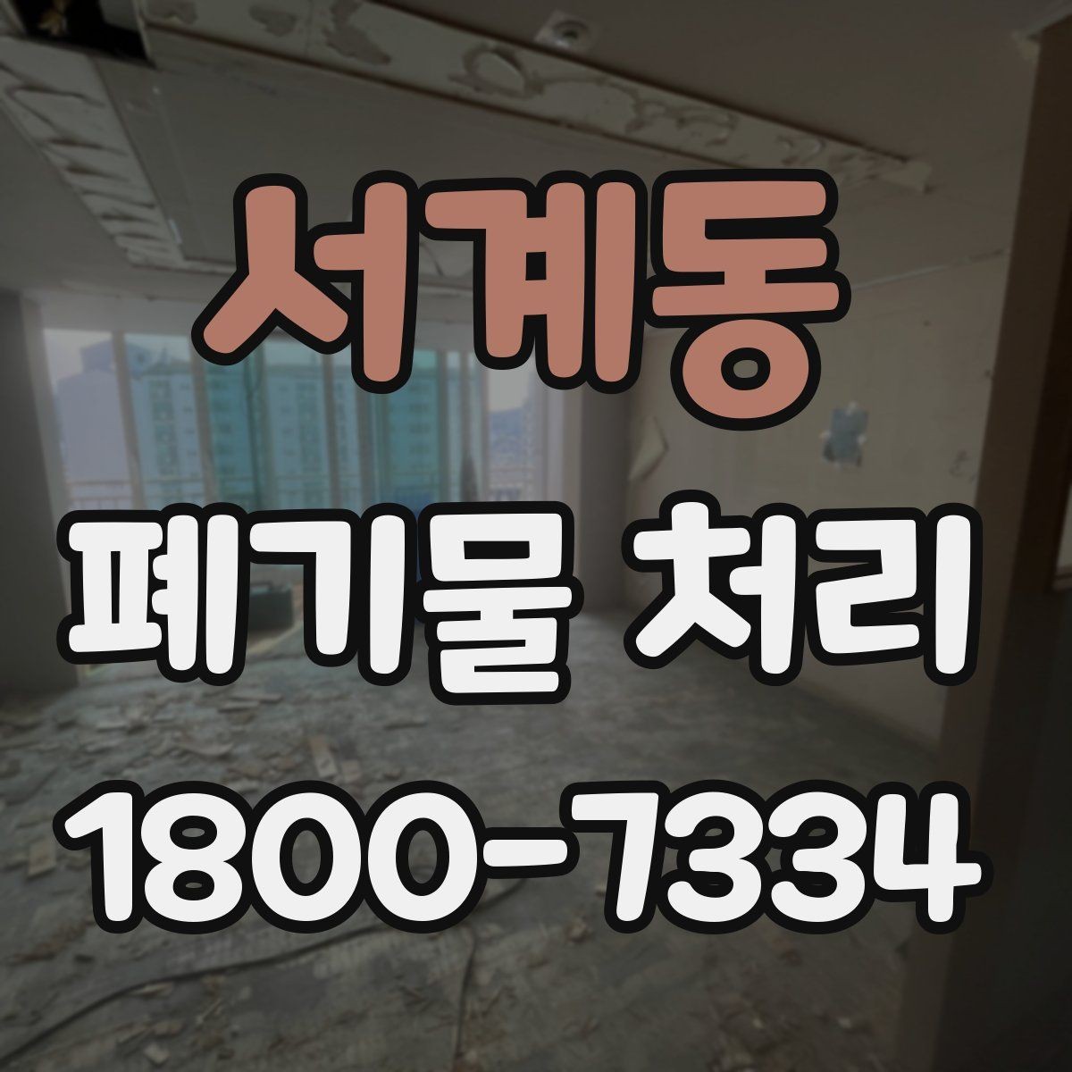 서계동 폐기물 처리 후 재활용 가능 여부 살펴보기