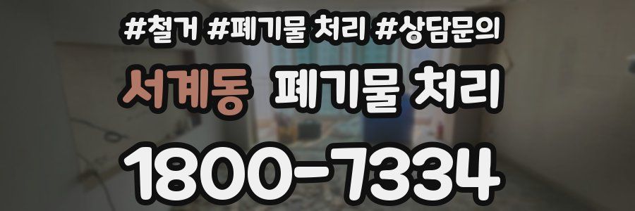 서계동 폐기물 처리