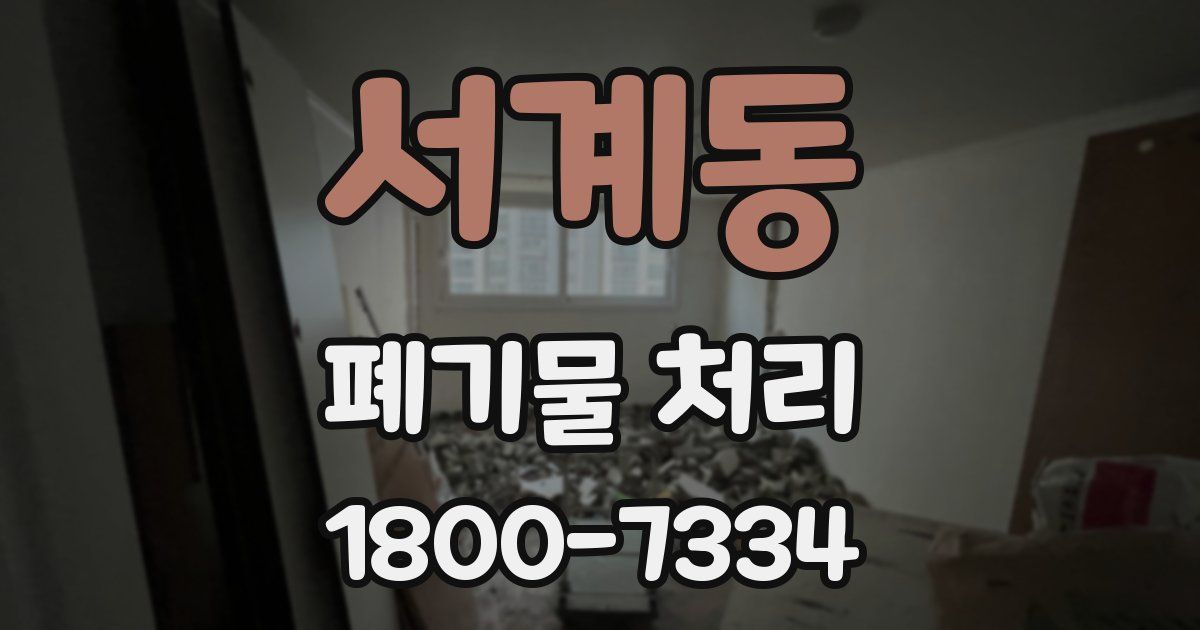 서계동 폐기물 처리