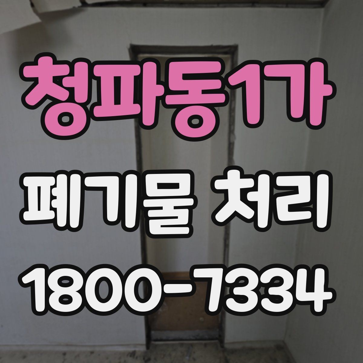 청파동1가 폐기물 처리 비용이 높아질 수 있는 상황