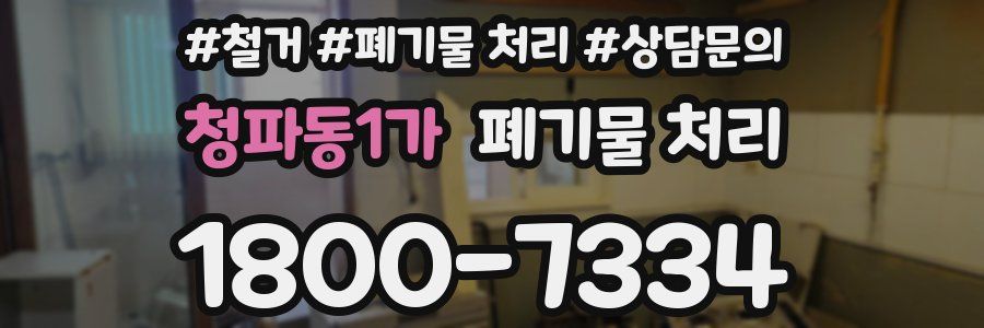 청파동1가 폐기물 처리