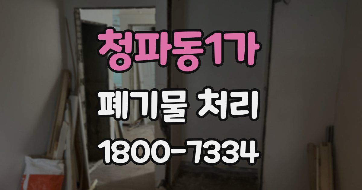 청파동1가 폐기물 처리