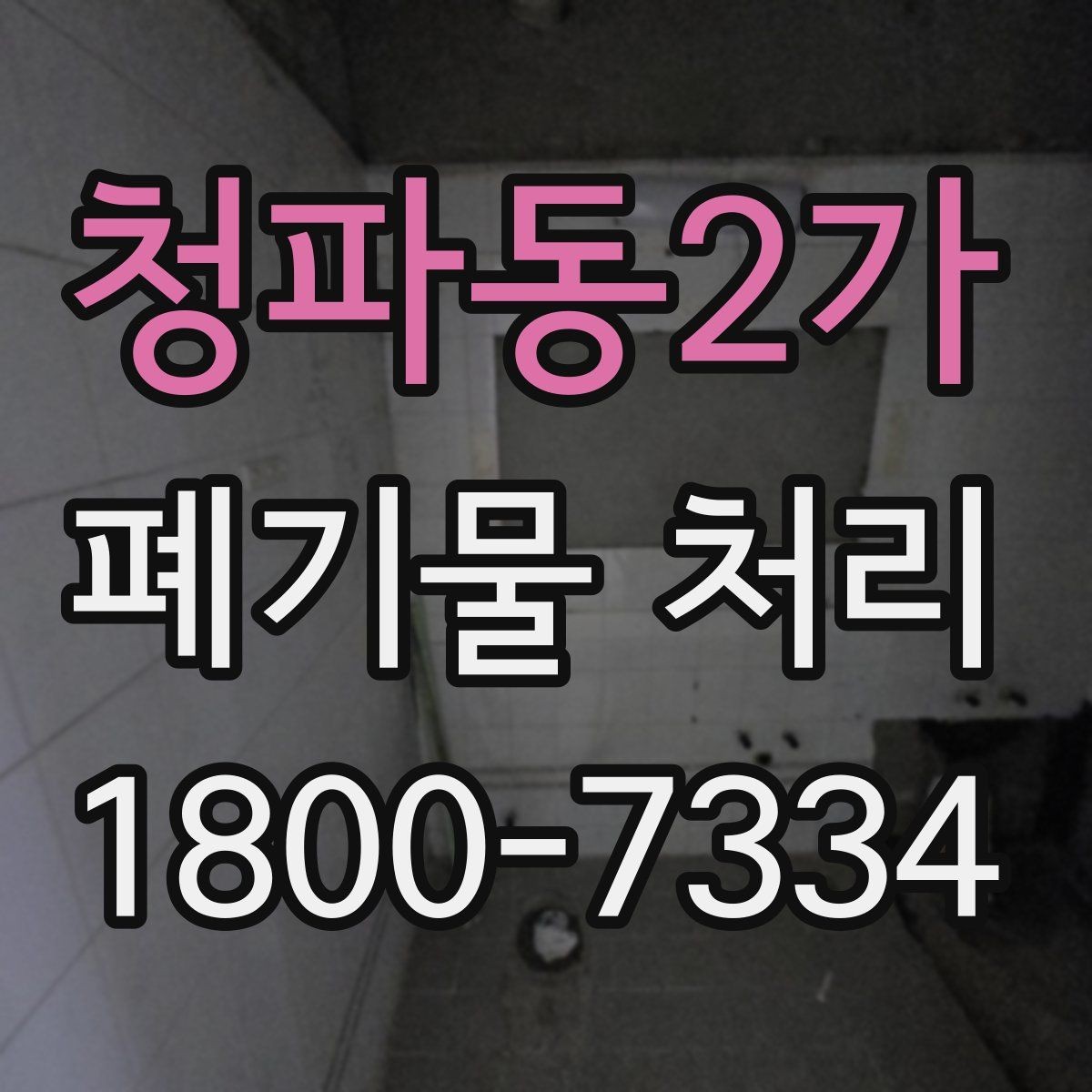 청파동2가 폐기물 처리 대상과 일반 쓰레기 구분법