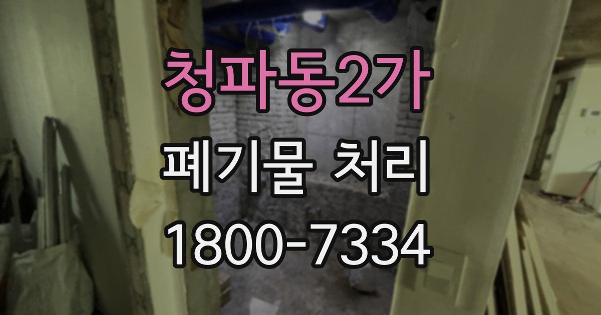 청파동2가 폐기물 처리