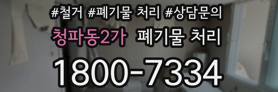 청파동2가 폐기물 처리