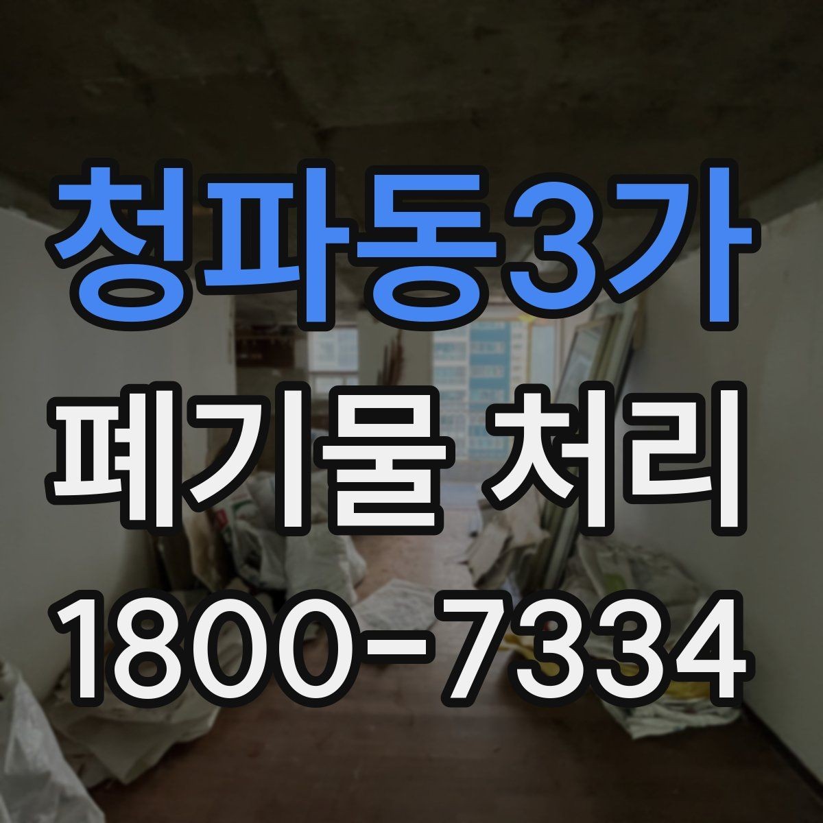 청파동3가 폐기물 처리 기준에 맞춘 분리와 수거